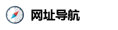 小颖的导航站