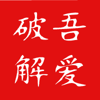 吾爱破解