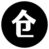 软仓