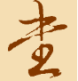 在线书法字体