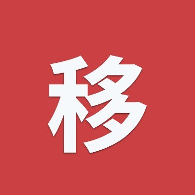 数字移民导航